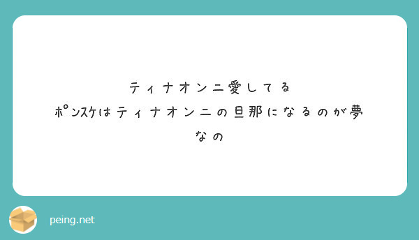 ティナオンニ愛してる ﾎﾟﾝｽｹはティナオンニの旦那になるのが夢なの Peing 質問箱