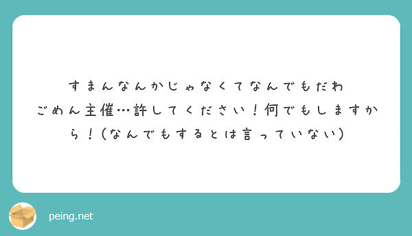 すまんなんかじゃなくてなんでもだわ
ごめん主催…許してください！何でもしますから！(なんでもするとは言っていない)