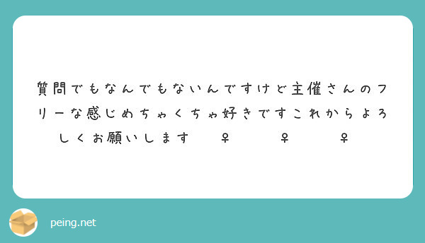 質問でもなんでもないんですけど主催さんのフリーな感じめちゃくちゃ好きですこれからよろしくお願いします🙇‍♀️🙇‍♀️🙇‍♀️