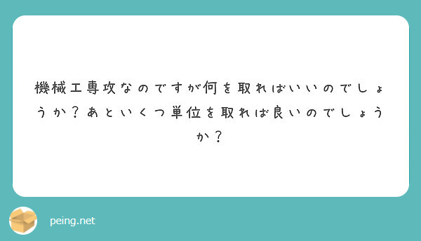 機械工専攻なのですが何を取ればいいのでしょうか？あといくつ単位を取れば良いのでしょうか？