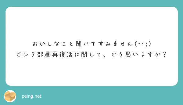 
おかしなこと聞いてすみません(･･;)
ビンタ部屋再復活に関して、どう思いますか？
 