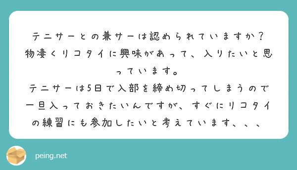 テニサーとの兼サーは認められていますか 物凄くリコタイに興味があって 入りたいと思っています Peing 質問箱 テニサーとの兼サーは認められていますか 物凄くリコタイに興味があって 入りたいと思っています Peing 質問箱