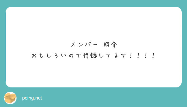 メンバー 紹介 おもしろいので待機してます Peing 質問箱