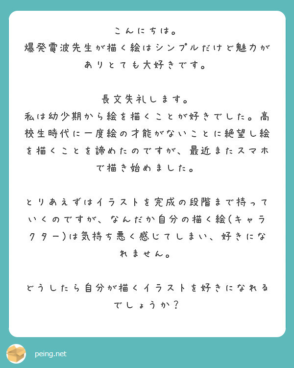 こんにちは 爆発電波先生が描く絵はシンプルだけど魅力がありとても大好きです 長文失礼します Peing 質問箱