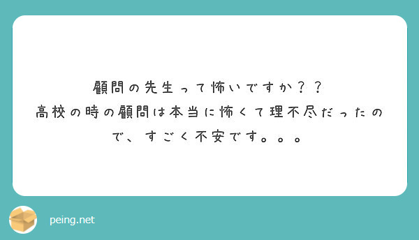 顧問の先生って怖いですか 高校の時の顧問は本当に怖くて理不尽だったので すごく不安です Peing 質問箱