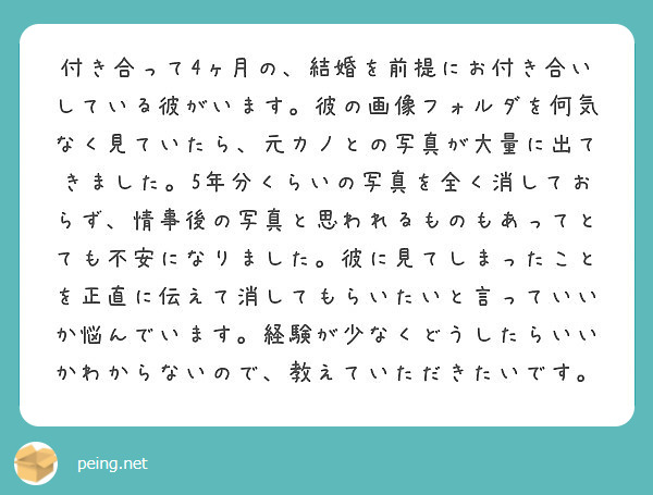 付き合って4ヶ月の 結婚を前提にお付き合いしている彼がいます 彼の画像フォルダを何気なく見ていたら 元カノとの写 Peing 質問箱