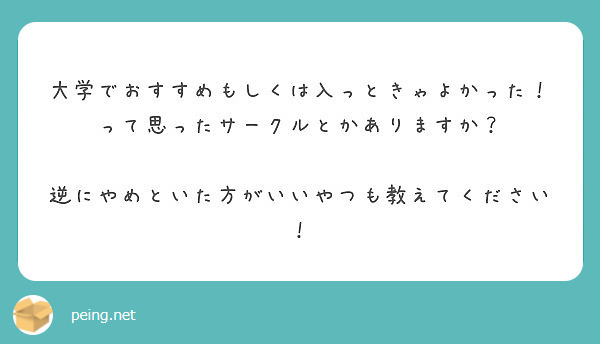 大学でおすすめもしくは入っときゃよかった って思ったサークルとかありますか Peing 質問箱