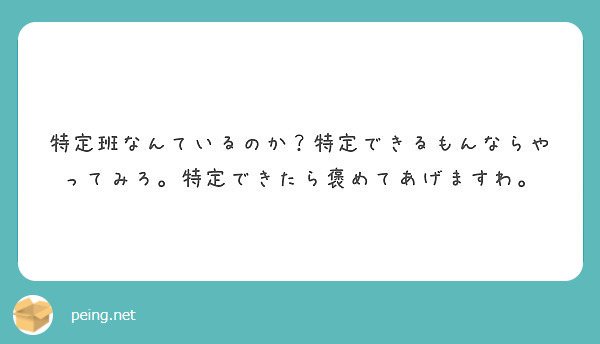 特定班なんているのか 特定できるもんならやってみろ 特定できたら褒めてあげますわ Peing 質問箱