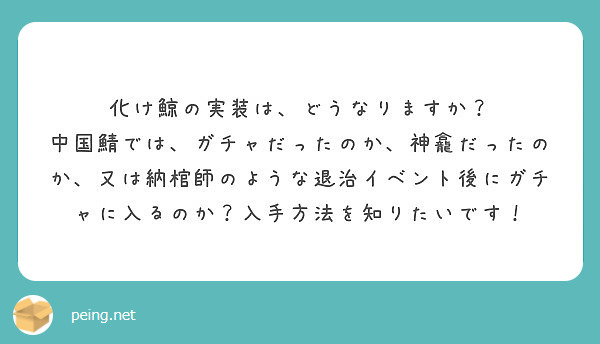 化け鯨の実装は どうなりますか Peing 質問箱