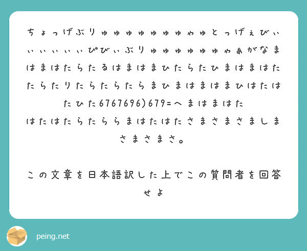 ちょっげぶりゅゅゅゅゅゅゅゃゅとっげぇびぃぃぃぃぃぃぴびぃぶりゅゅゅゅゅゅゃぁがなまはまはたらたるはまはまひたら | Peing -質問箱-