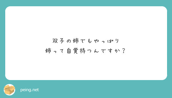 双子の姉でもやっぱり
姉って自覚持つんですか？