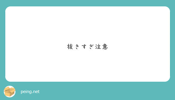 抜きすぎ注意 Peing 質問箱