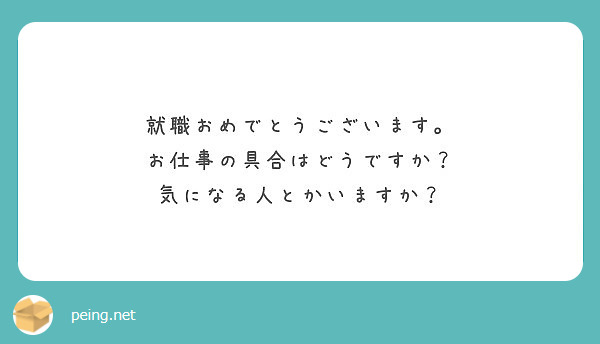 就職おめでとうございます お仕事の具合はどうですか 気になる人とかいますか Peing 質問箱