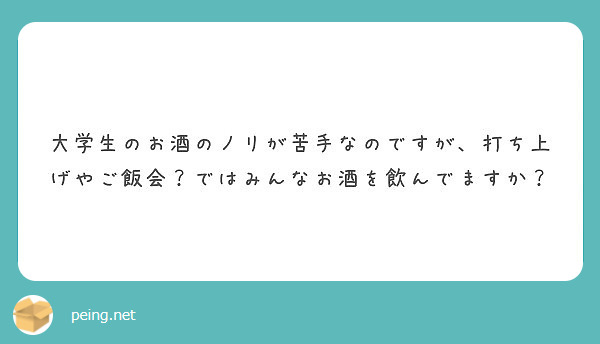 大学生のお酒のノリが苦手なのですが 打ち上げやご飯会 ではみんなお酒を飲んでますか Peing 質問箱