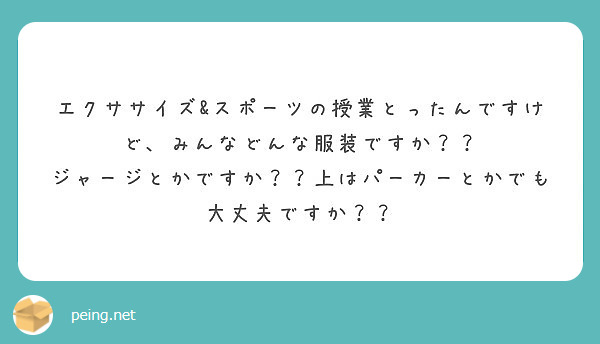 エクササイズ&スポーツの授業とったんですけど、みんなどんな服装ですか？？
ジャージとかですか？？上はパーカーとかでも大丈夫ですか？？