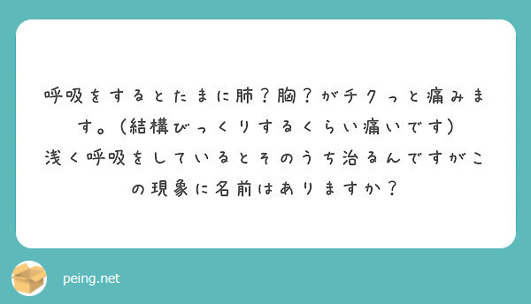 呼吸をするとたまに肺 胸 がチクっと痛みます 結構びっくりするくらい痛いです Peing 質問箱