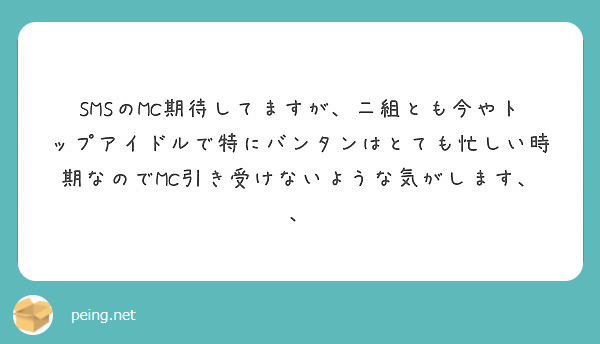 SMSのMC期待してますが、二組とも今やトップアイドルで特にバンタンはとても忙しい時期なのでMC引き受けないような気がします、、