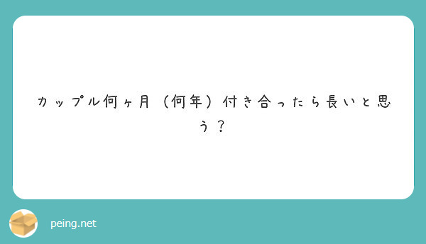 カップル何ヶ月 何年 付き合ったら長いと思う Peing 質問箱