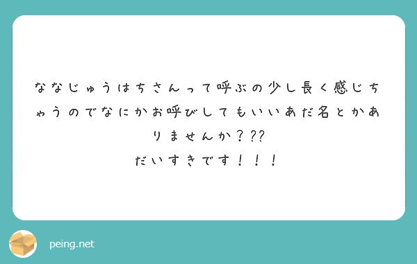 ななじゅうはちさんって呼ぶの少し長く感じちゃうのでなにかお呼びしてもいいあだ名とかありませんか？😳💗
だいすきです！！！