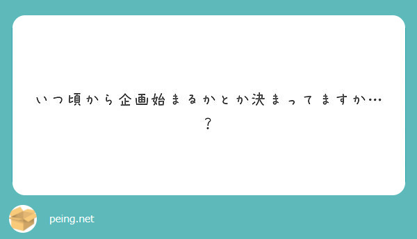 いつ頃から企画始まるかとか決まってますか…？