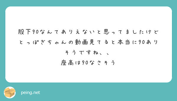 股下90なんてありえないと思ってましたけど とっぽぎちゃんの動画見てると本当に90ありそうですね Peing 質問箱