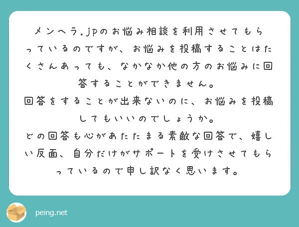 メンヘラ Jpのお悩み相談を利用させてもらっているのですが お悩みを投稿することはたくさんあっても なかなか他の Peing 質問箱