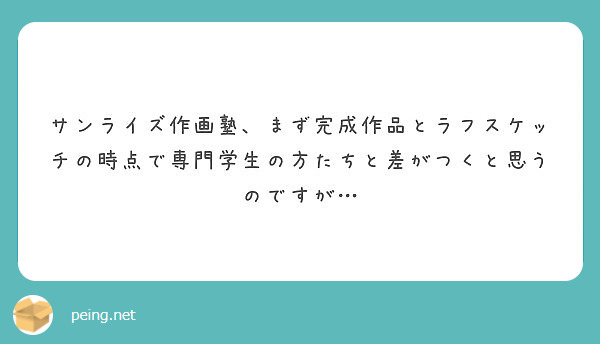 サンライズ作画塾 まず完成作品とラフスケッチの時点で専門学生の方たちと差がつくと思うのですが Peing 質問箱