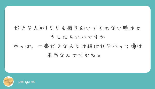 好きな人が1ミリも振り向いてくれない時はどうしたらいいですか Peing 質問箱