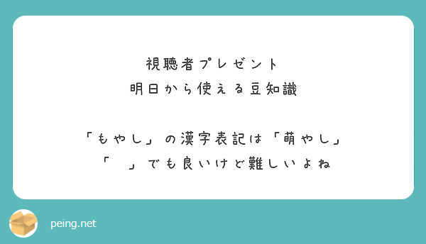 視聴者プレゼント 明日から使える豆知識 もやし の漢字表記は 萌やし 糵 でも良いけど難しいよね Peing 質問箱