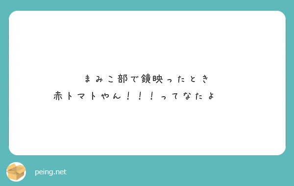 まみこ部で鏡映ったとき
赤トマトやん！！！ってなたよ〜〜