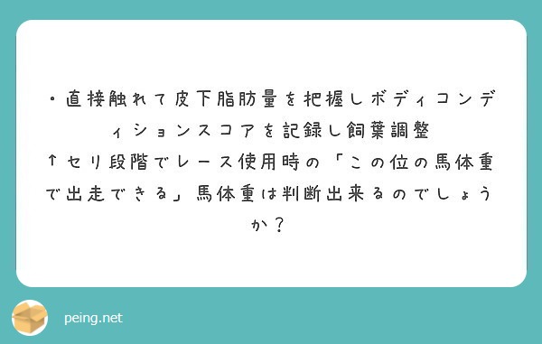 ・直接触れて皮下脂肪量を把握しボディコンディションスコアを記録し飼葉調整
↑セリ段階でレース使用時の「この位の馬体重で出走できる」馬体重は判断出来るのでしょうか？