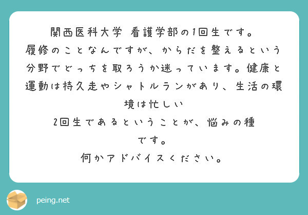 関西医科大学 看護学部の1回生です Peing 質問箱