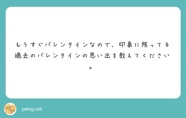 もうすぐバレンタインなので、印象に残ってる過去のバレンタインの思い出を教えてください。