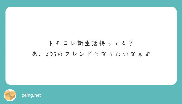 トモコレ新生活持ってる あ 3dsのフレンドになりたいなぁ Peing 質問箱