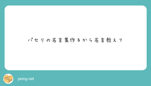 パセリの名言集作るから名言教えて Peing 質問箱