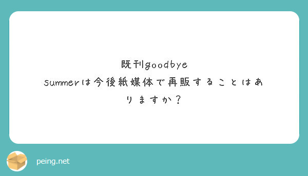 既刊goodbye summerは今後紙媒体で再販することはありますか？