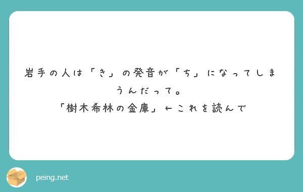 岩手の人は き の発音が ち になってしまうんだって 樹木希林の金庫 これを読んで Peing 質問箱
