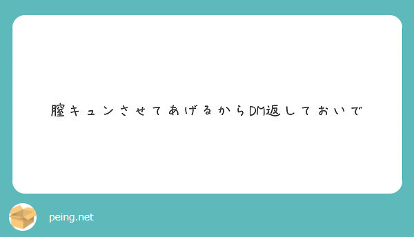 膣キュンさせてあげるからdm返しておいで Peing 質問箱