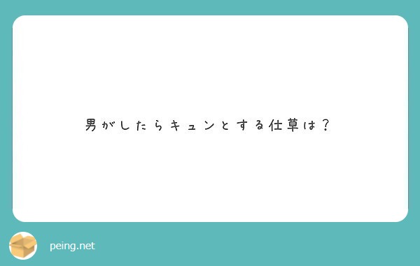 男がしたらキュンとする仕草は Peing 質問箱