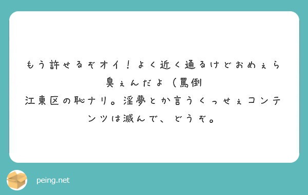 もう許せるぞオイ よく近く通るけどおめぇら臭ぇんだよ 罵倒 Peing 質問箱