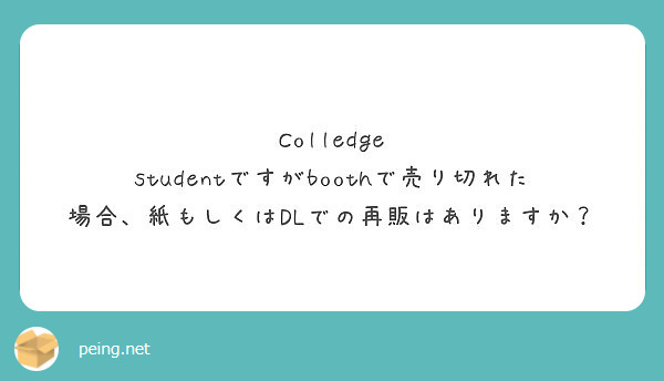 Colledge studentですがboothで売り切れた場合、紙もしくはDLでの再販はありますか？