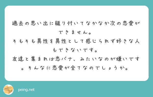 過去の思い出に縋り付いてなかなか次の恋愛ができません Peing 質問箱