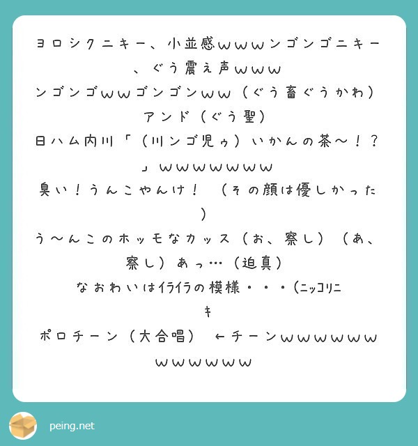 ヨロシクニキー 小並感ｗｗｗンゴンゴニキー ぐう震え声ｗｗｗ Peing 質問箱