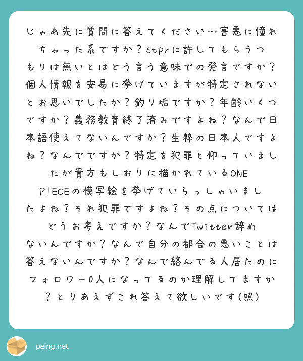 じゃあ先に質問に答えてください 害悪に憧れちゃった系ですか Stprに許してもらうつもりは無いとはどう言う意味で Peing 質問箱