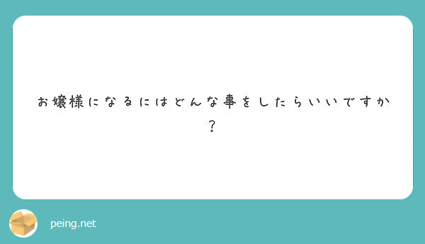 お嬢様になるにはどんな事をしたらいいですか Peing 質問箱