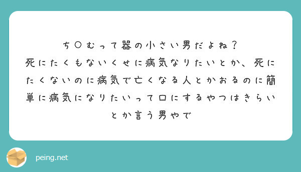 ち むって器の小さい男だよね Peing 質問箱