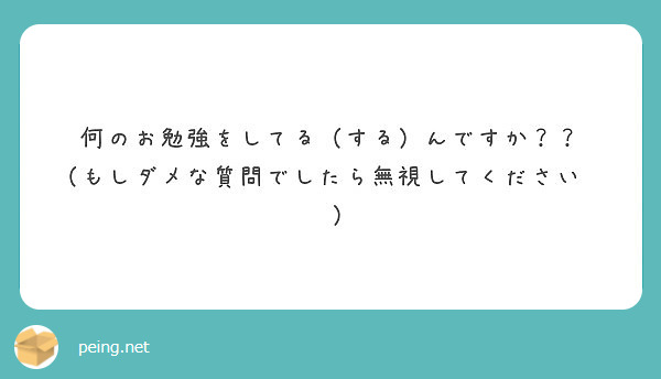 何のお勉強をしてる（する）んですか？？
（もしダメな質問でしたら無視してください💦🙏）