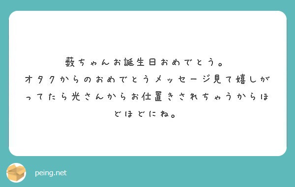 薮ちゃんお誕生日おめでとう。
オタクからのおめでとうメッセージ見て嬉しがってたら光さんからお仕置きされちゃうからほどほどにね。