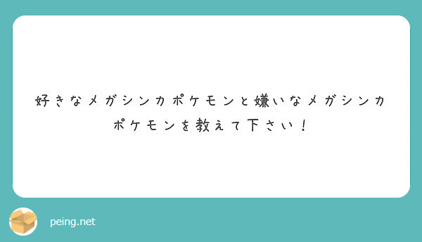 好きなメガシンカポケモンと嫌いなメガシンカポケモンを教えて下さい Peing 質問箱