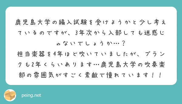 鹿児島大学の編入試験を受けようかと少し考えているのですが 3年次から入部しても迷惑じゃないでしょうか Peing 質問箱